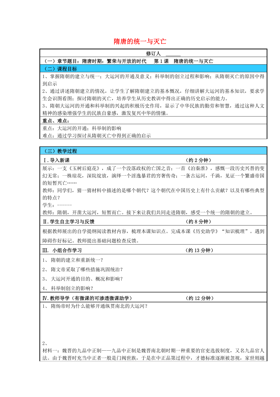 2020春七年級歷史下冊 第1單元 隋唐時期：繁榮與開放的時代 第1課 隋唐的統(tǒng)一與滅亡導(dǎo)學(xué)案（無答案） 新人教版_第1頁