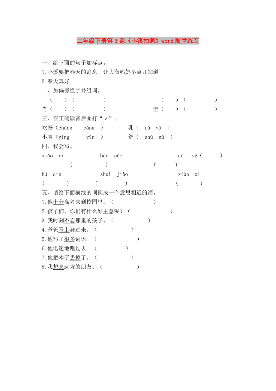 二年級(jí)下冊(cè)第3課《小溪拍照》word隨堂練習(xí)_第1頁