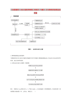 （全國通用）2022屆高考物理二輪復習 專題3 力與物體的曲線運動學案