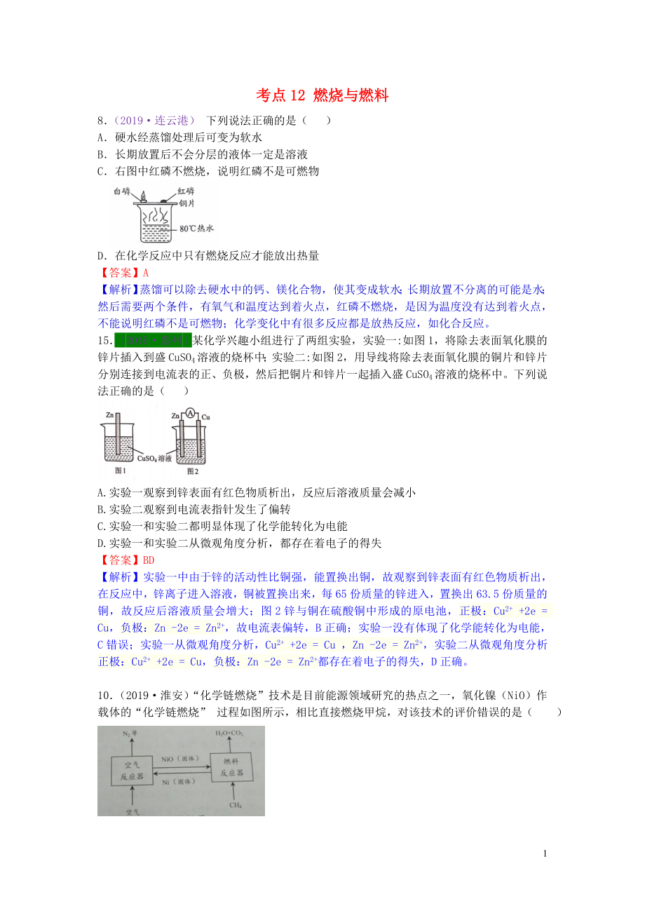 江蘇省13地市（2017-2019年）中考化學(xué)試題分類匯編 考點(diǎn)12 燃燒與燃料（含解析）_第1頁(yè)