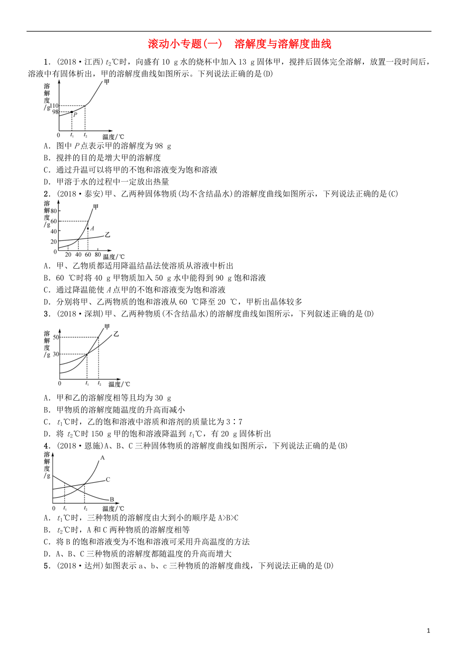 2019年中考化學(xué)復(fù)習(xí) 滾動小專題（一）溶解度曲線及其應(yīng)用專題練習(xí)_第1頁