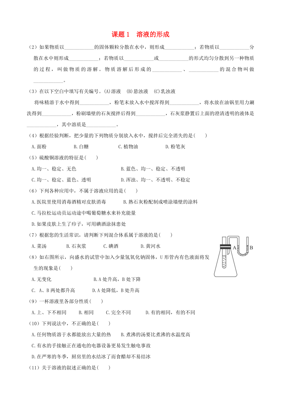 九年級化學(xué)下冊 第九單元 溶液《課題1 溶液的形成》練習(xí)題1 新人教版（通用）_第1頁