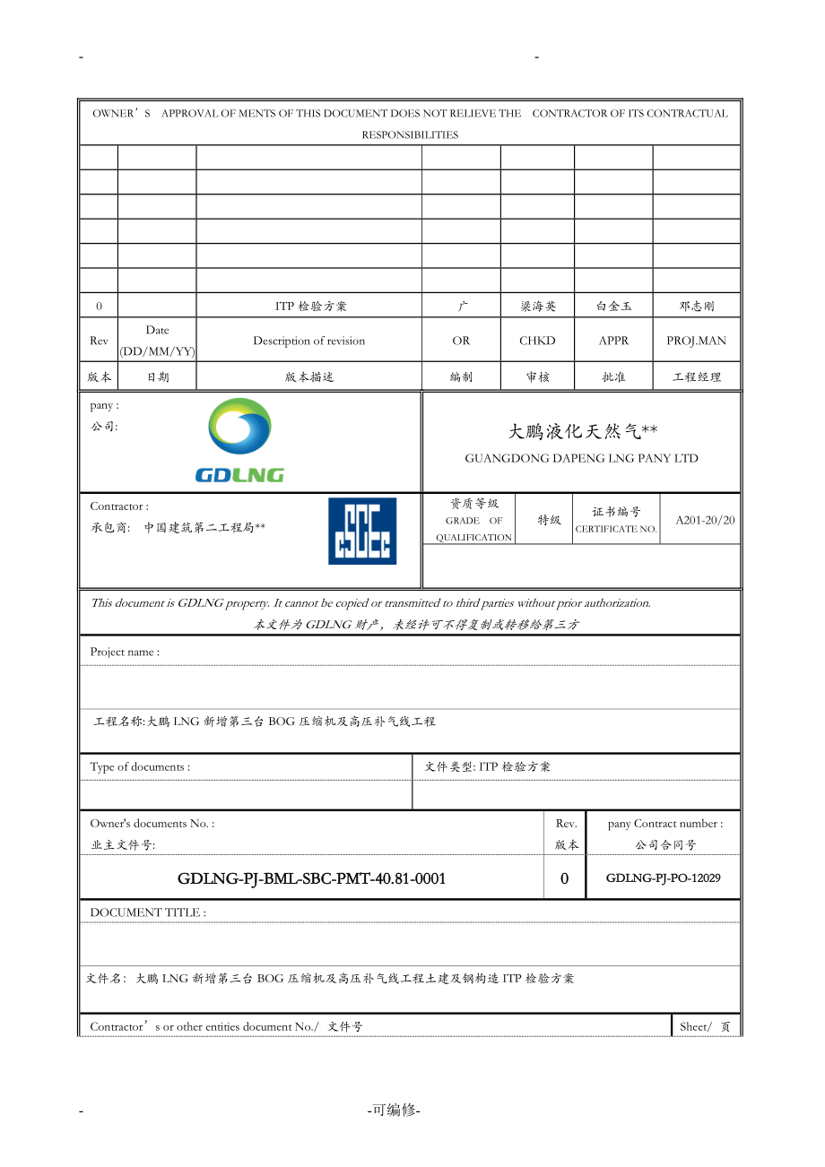 土建及钢结构工程检验试验计划ITP_第1页