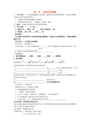 九年級化學(xué)下冊 第八單元 第一節(jié) 海洋化學(xué)資源學(xué)案（無答案） 魯教版六三制