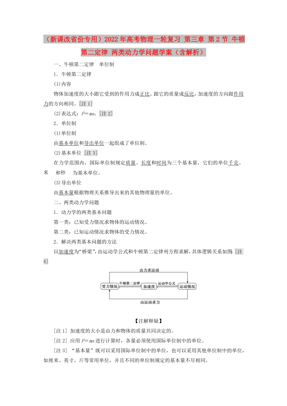 （新課改省份專用）2022年高考物理一輪復(fù)習(xí) 第三章 第2節(jié) 牛頓第二定律 兩類動力學(xué)問題學(xué)案（含解析）_第1頁