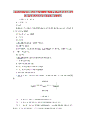 （新課改省份專用）2022年高考物理一輪復(fù)習(xí) 第三章 第2節(jié) 牛頓第二定律 兩類動(dòng)力學(xué)問題學(xué)案（含解析）