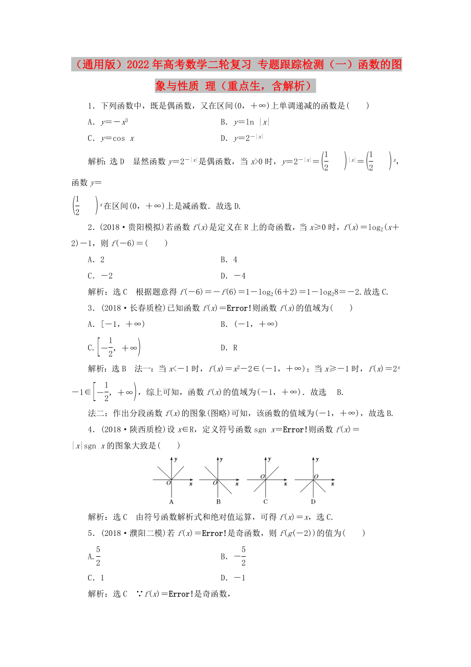 （通用版）2022年高考數(shù)學二輪復習 專題跟蹤檢測（一）函數(shù)的圖象與性質 理（重點生含解析）_第1頁