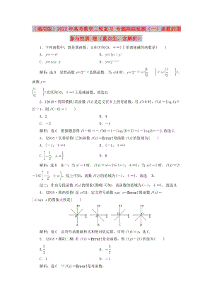 （通用版）2022年高考數(shù)學(xué)二輪復(fù)習(xí) 專題跟蹤檢測（一）函數(shù)的圖象與性質(zhì) 理（重點(diǎn)生含解析）