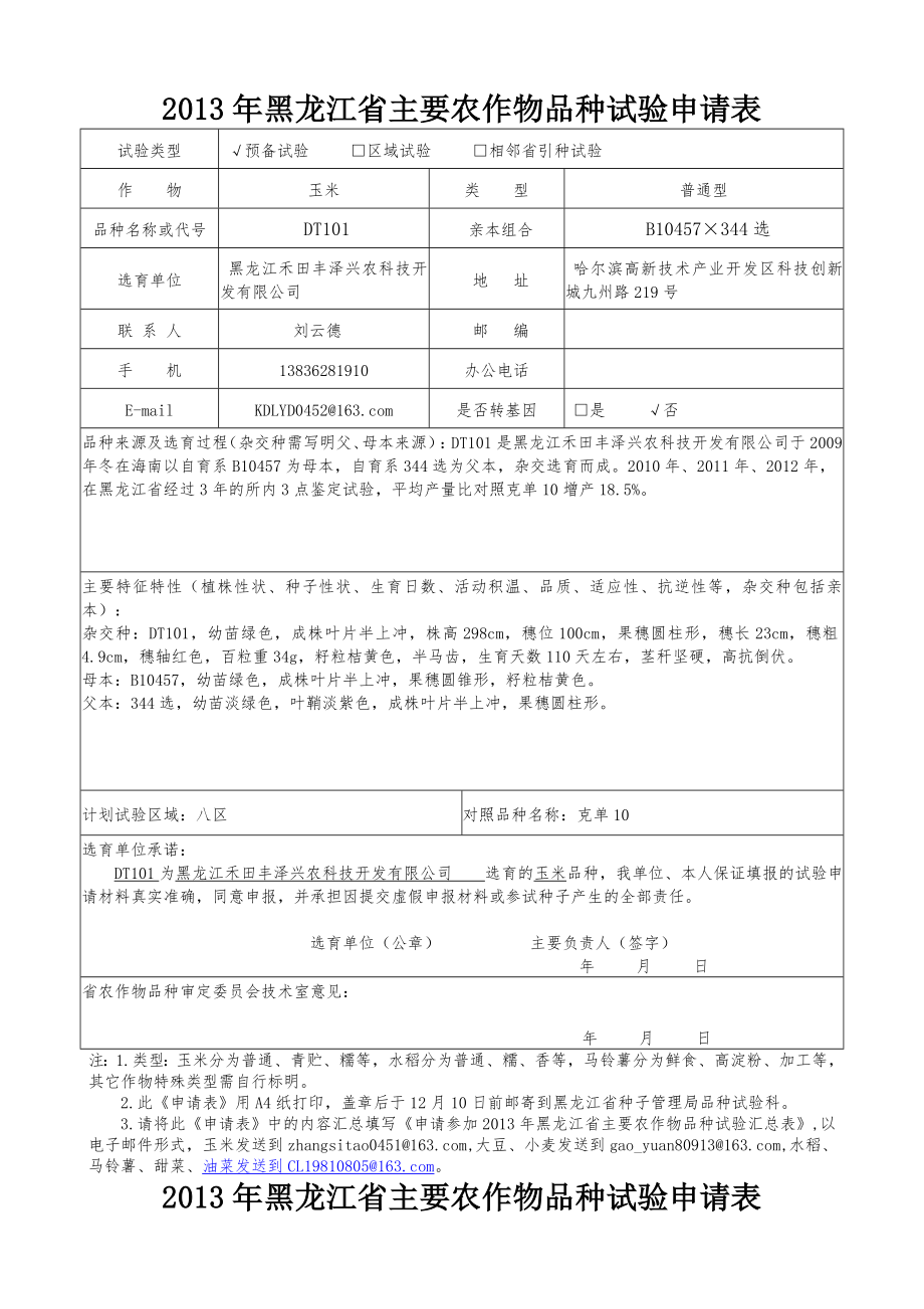 黑龙江省主要农作物品种试验申请表_第1页