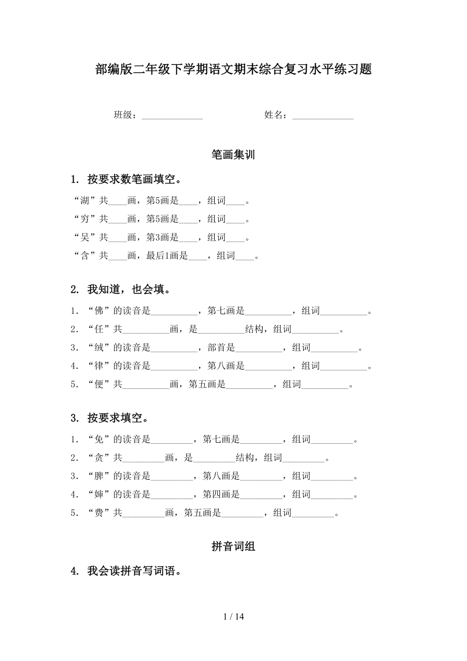 部编版二年级下学期语文期末综合复习水平练习题_第1页