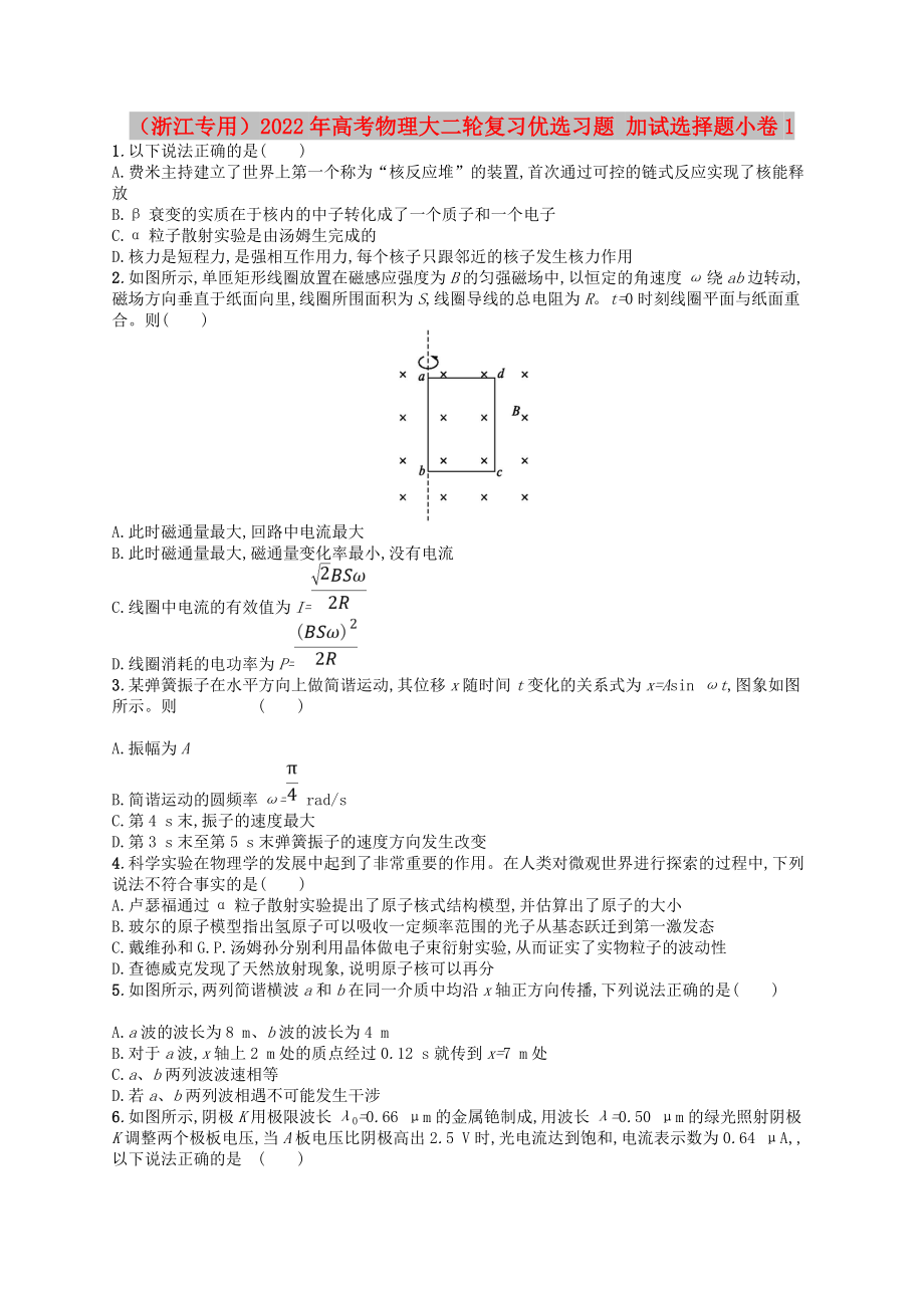 （浙江專用）2022年高考物理大二輪復(fù)習(xí)優(yōu)選習(xí)題 加試選擇題小卷1_第1頁