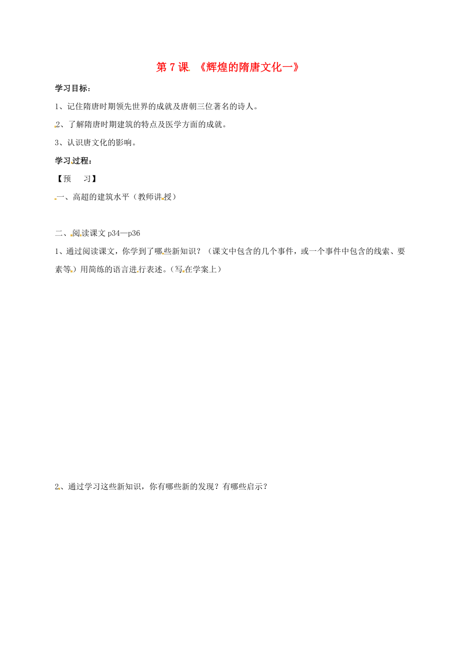 吉林省通化市七年級歷史下冊 第一單元 第7課 輝煌的隋唐文化一學(xué)案（無答案） 魯教版（通用）_第1頁