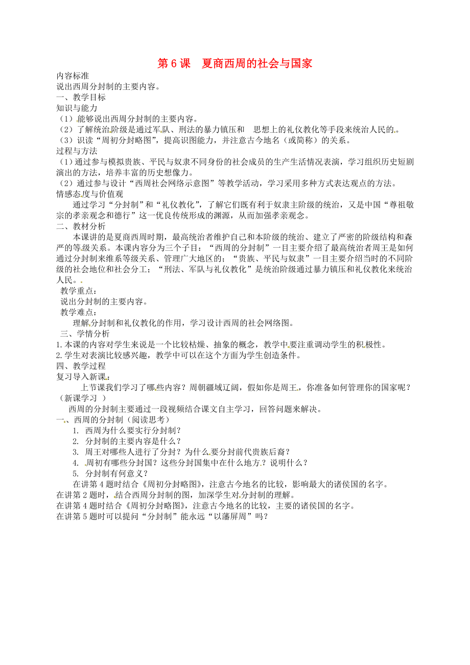 山東省曲阜市書院街道中學(xué)七年級歷史上冊 第6課 夏商西周的社會與國家教案 北師大版_第1頁