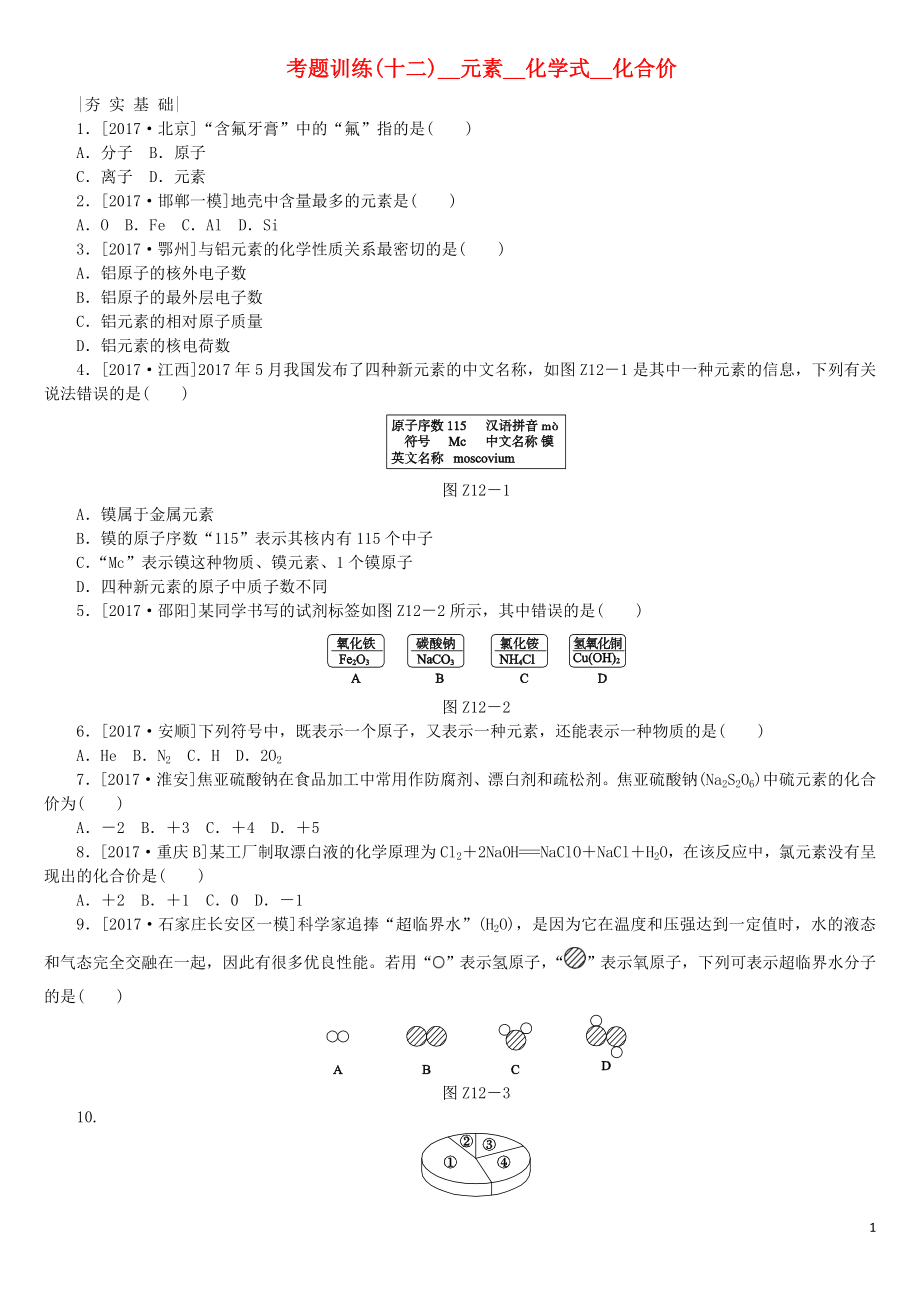 （河北专版）2018年中考化学复习练习 考题训练（十二）元素 化学式 化合价_第1页