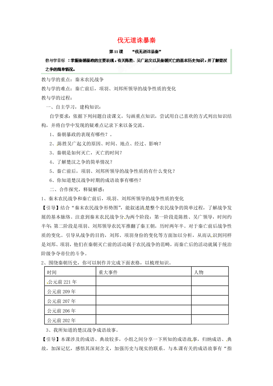 山東省肥城市王莊鎮(zhèn)初級中學(xué)七年級歷史上冊 第11課 伐無道誅暴秦導(dǎo)學(xué)案（無答案） 新人教版_第1頁