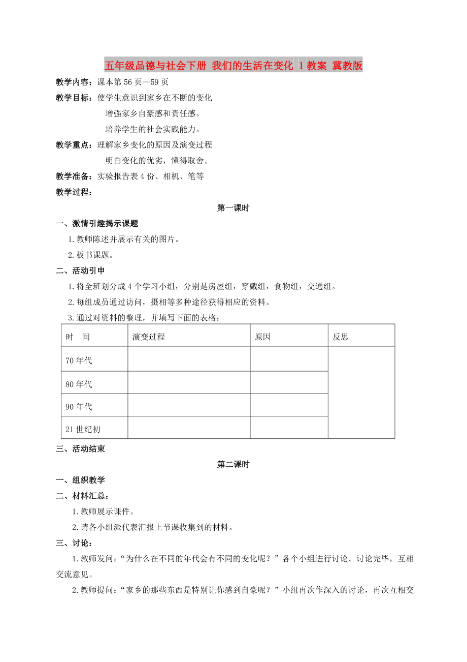 五年級品德與社會下冊 我們的生活在變化 1教案 冀教版_第1頁