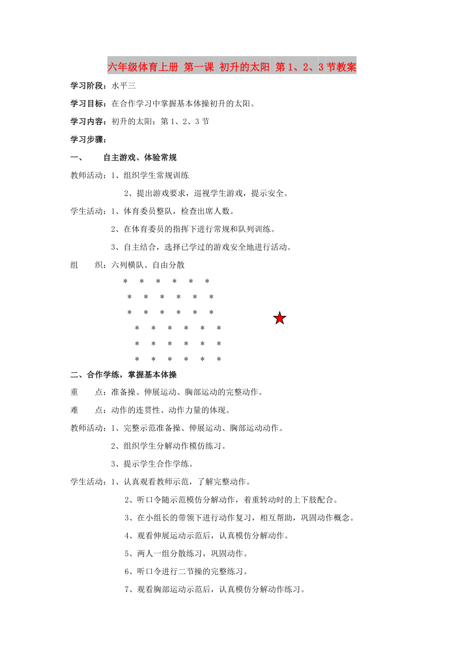 六年級體育上冊 第一課 初升的太陽 第1、2、3節(jié)教案_第1頁