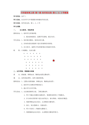 六年級體育上冊 第一課 初升的太陽 第1、2、3節(jié)教案