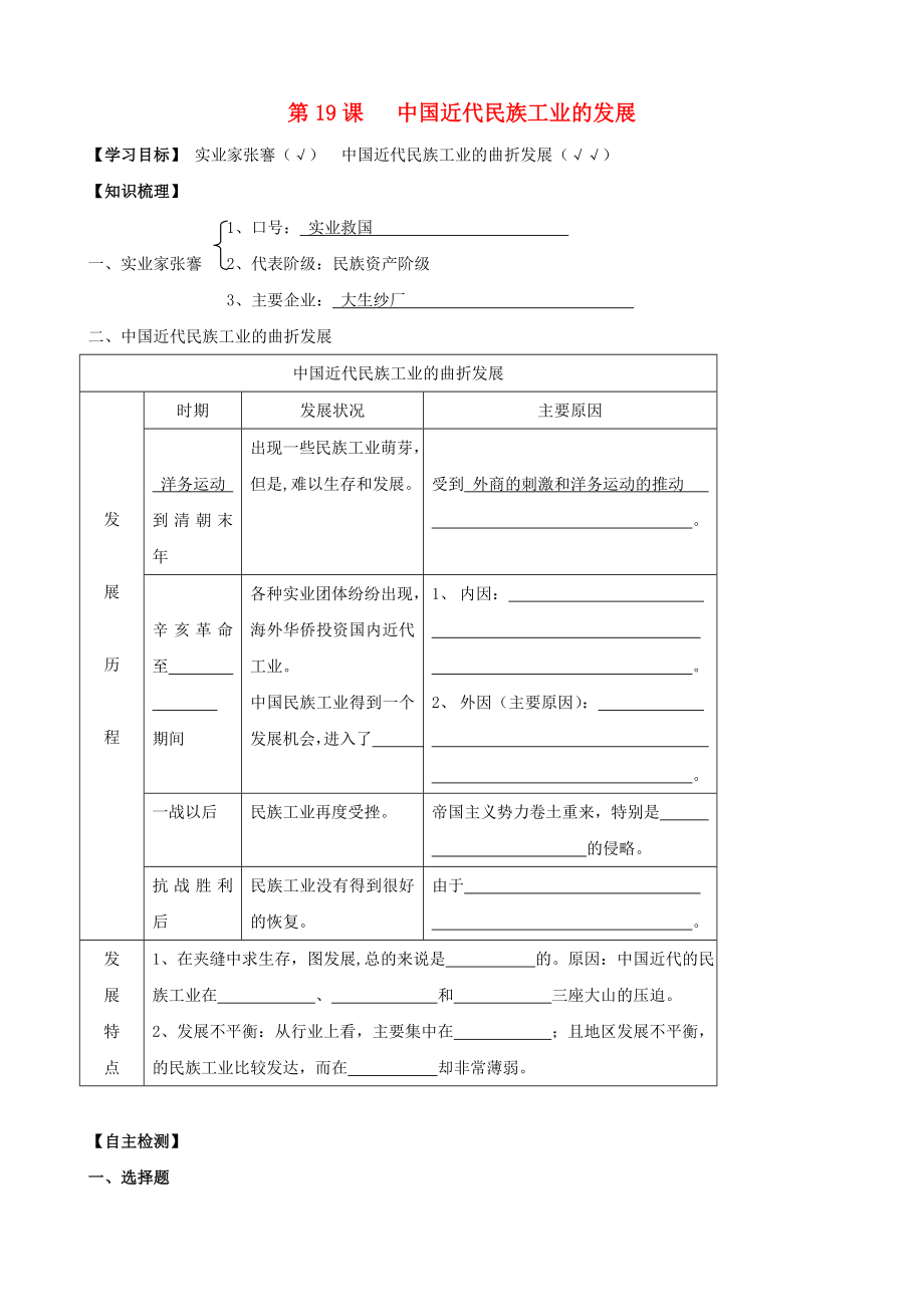 2020年八年級歷史上冊 第19課 中國近代民族工業(yè)的發(fā)展同步導學案（答案不全） 新人教版_第1頁