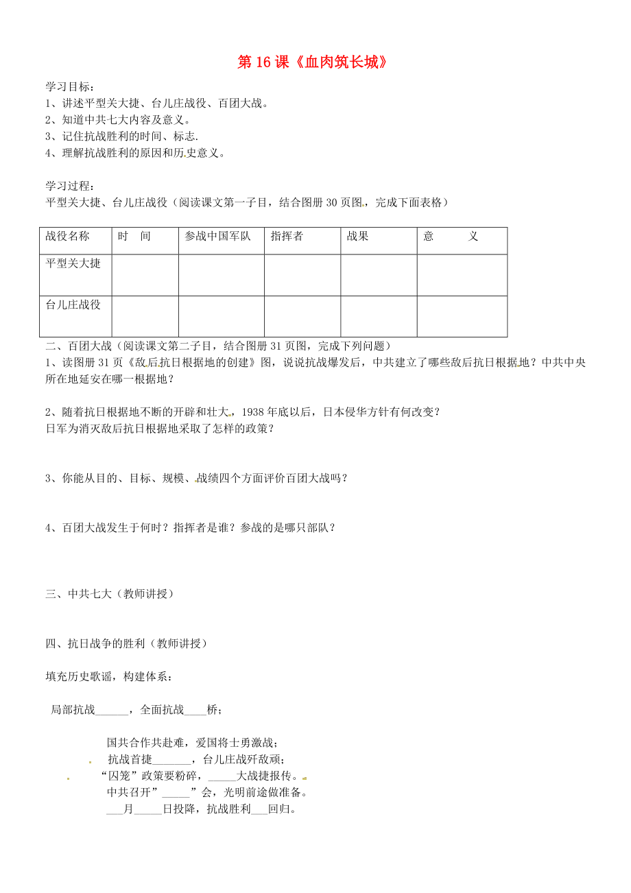 吉林省通化市外國語學(xué)校八年級歷史上冊 第16課 血肉筑長城學(xué)案（無答案） 新人教版_第1頁