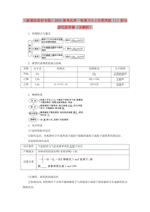 （新課改省份專版）2022高考化學(xué)一輪復(fù)習(xí) 9.2 分類突破（1）烴與鹵代烴學(xué)案（含解析）