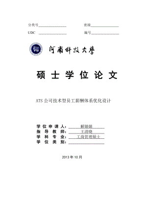 某公司技術(shù)型員工薪酬體系優(yōu)化設(shè)計(jì)論文