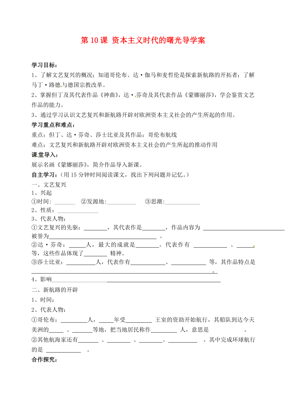 四川省宜賓市南溪二中九年級歷史上冊 第10課 資本主義時(shí)代的曙光導(dǎo)學(xué)案（無答案） 新人教版_第1頁