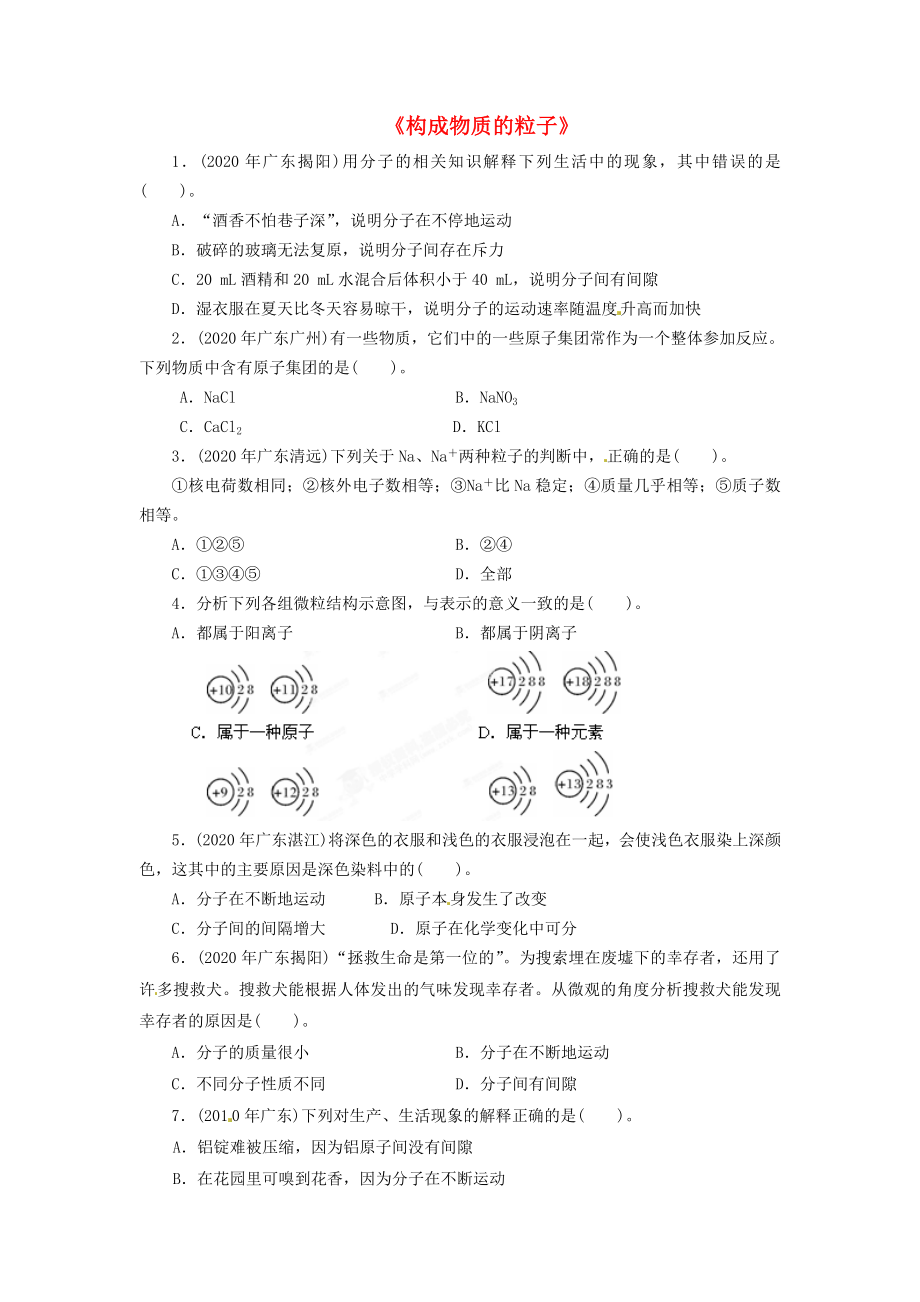 天津市濱海新區(qū)漢沽教育中心2020屆九年級(jí)化學(xué)上冊(cè)《構(gòu)成物質(zhì)的粒子》練習(xí)題（無答案） 新人教版_第1頁