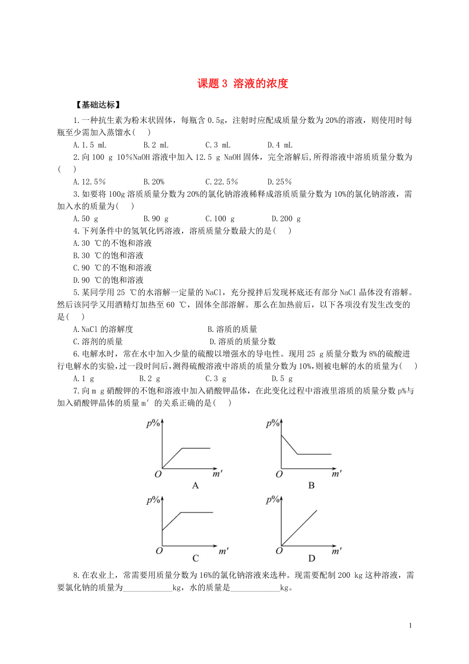 2018春九年級化學(xué)下冊 9 溶液 課題3 溶液的濃度習(xí)題 （新版）新人教版_第1頁