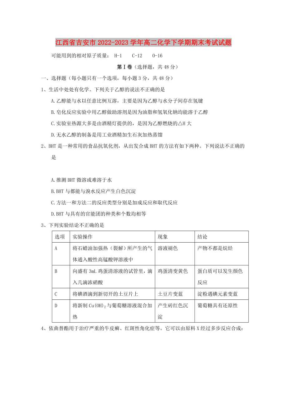 江西省吉安市2022-2023学年高二化学下学期期末考试试题_第1页