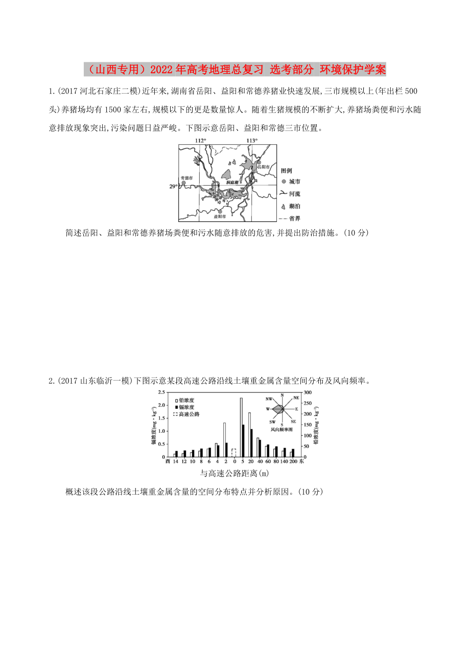 （山西專用）2022年高考地理總復(fù)習(xí) 選考部分 環(huán)境保護(hù)學(xué)案_第1頁