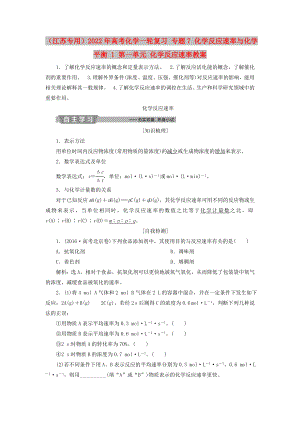 （江蘇專用）2022年高考化學(xué)一輪復(fù)習(xí) 專題7 化學(xué)反應(yīng)速率與化學(xué)平衡 1 第一單元 化學(xué)反應(yīng)速率教案