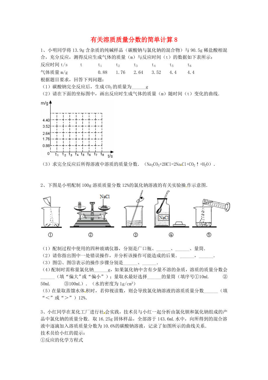 吉林省吉林市中考化学复习练习 有关溶质质量分数的简单计算8（无答案） 新人教版（通用）_第1页
