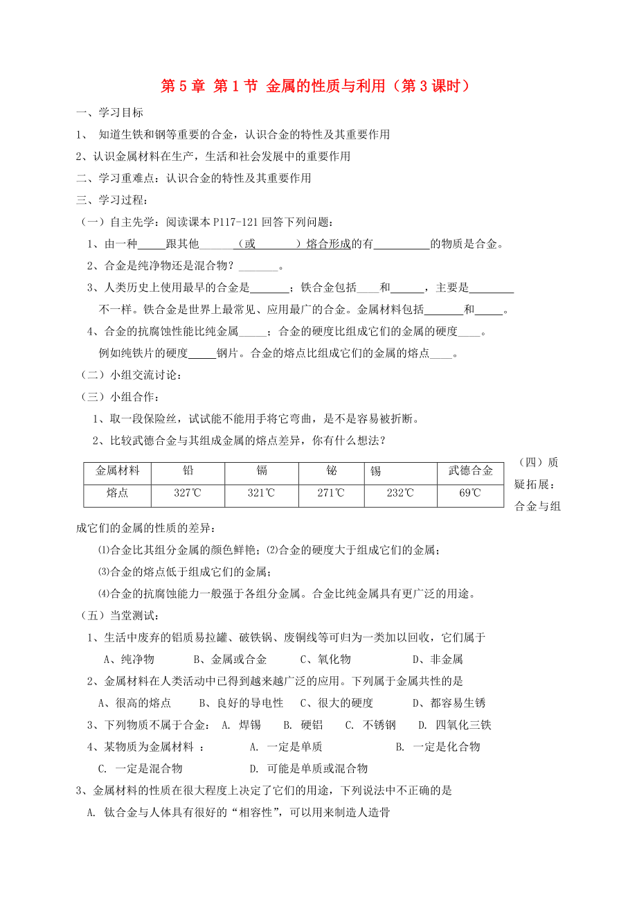 2020年九年級化學上冊 第5章 金屬的冶煉與利用 5.1 金屬的性質(zhì)和利用（3）學案（無答案） 滬教版_第1頁