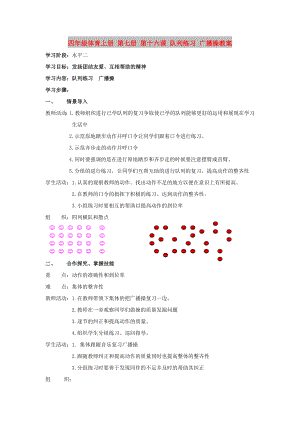 四年級(jí)體育上冊(cè) 第七冊(cè) 第十六課 隊(duì)列練習(xí) 廣播操教案