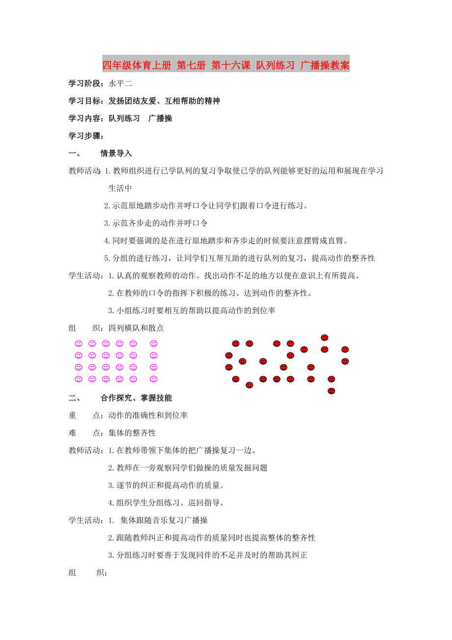 四年級體育上冊 第七冊 第十六課 隊(duì)列練習(xí) 廣播操教案_第1頁