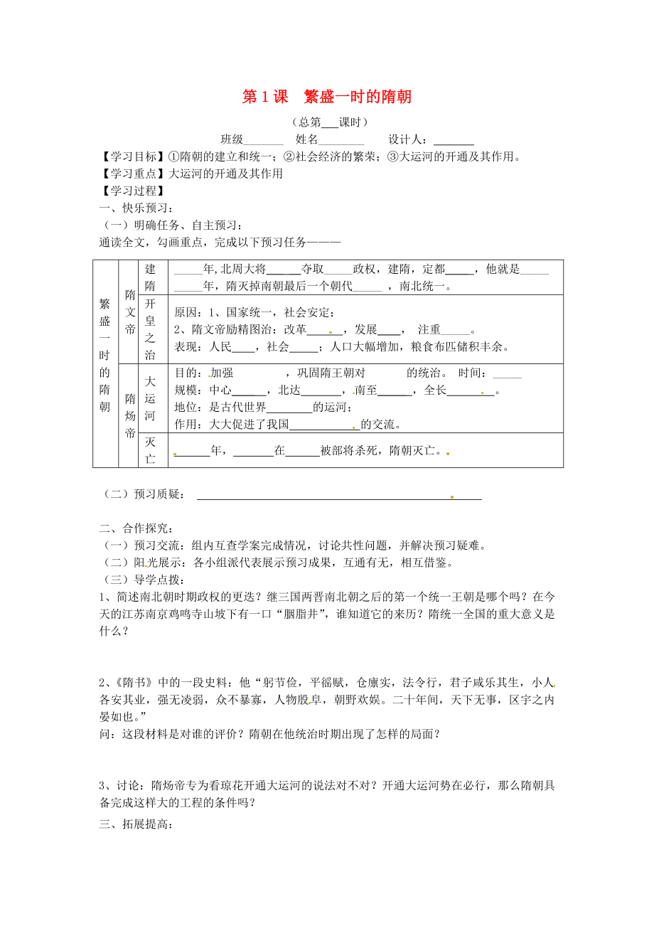 山東省寧陽縣第二十五中學七年級歷史下冊《第1課 繁盛一時的隋朝 》教學案（無答案） 新人教版_第1頁