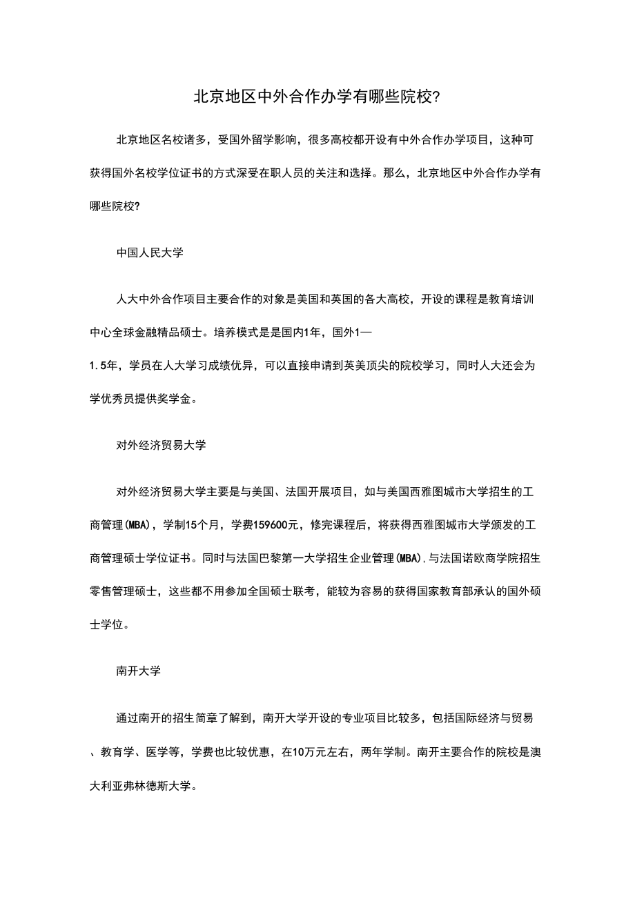 北京地区中外合作办学有哪些院校_第1页
