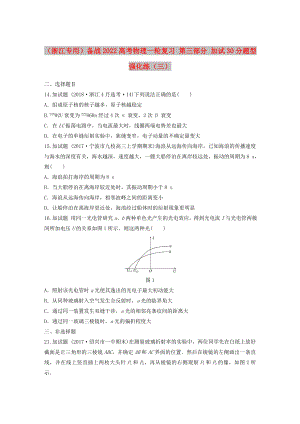 （浙江專用）備戰(zhàn)2022高考物理一輪復習 第三部分 加試30分題型強化練（三）