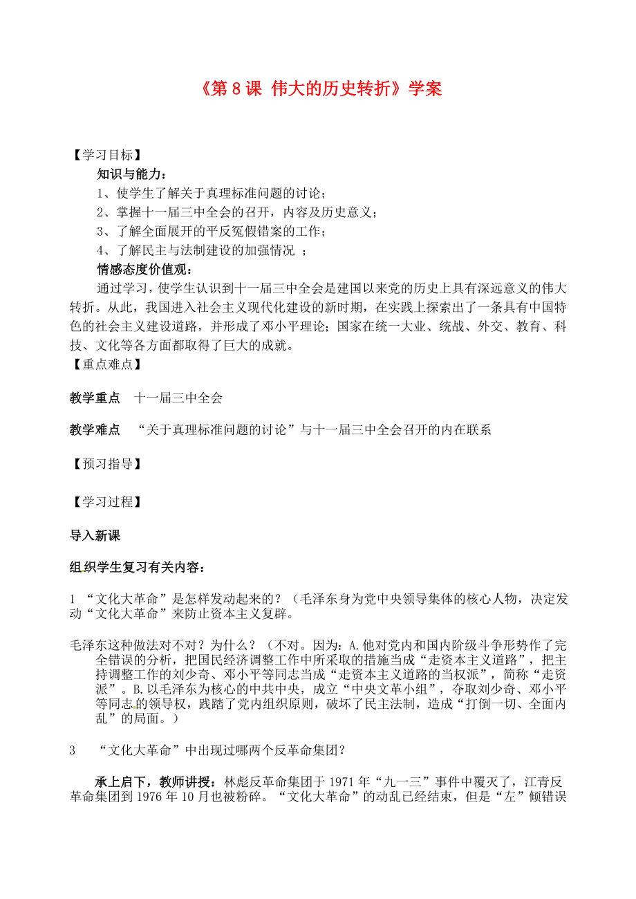 江蘇省東臺市唐洋鎮(zhèn)中學(xué)八年級歷史下冊《第8課 偉大的歷史轉(zhuǎn)折》學(xué)案（無答案） 新人教版_第1頁