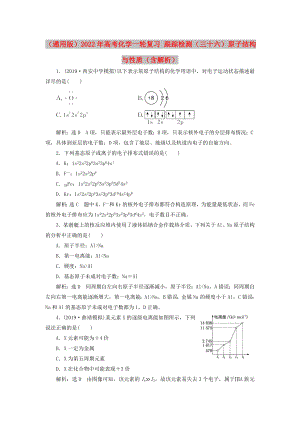 （通用版）2022年高考化學一輪復習 跟蹤檢測（三十六）原子結構與性質（含解析）