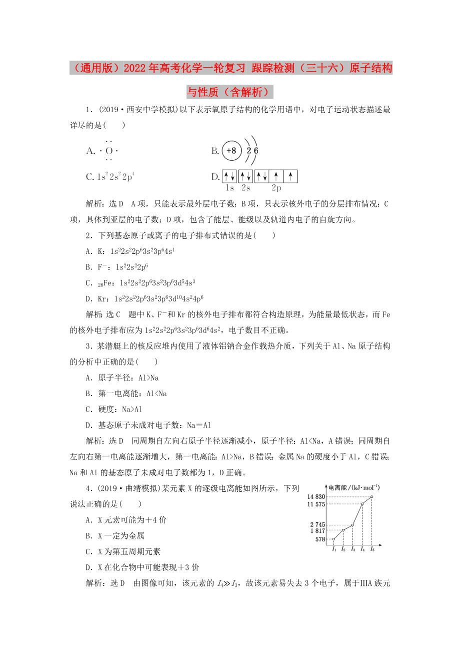 （通用版）2022年高考化學一輪復習 跟蹤檢測（三十六）原子結構與性質（含解析）_第1頁