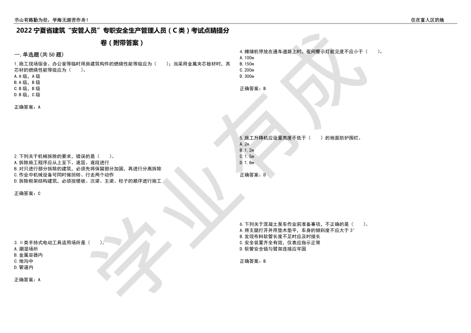 2022宁夏省建筑“安管人员”专职安全生产管理人员（C类）考试点睛提分卷3（附带答案）_第1页