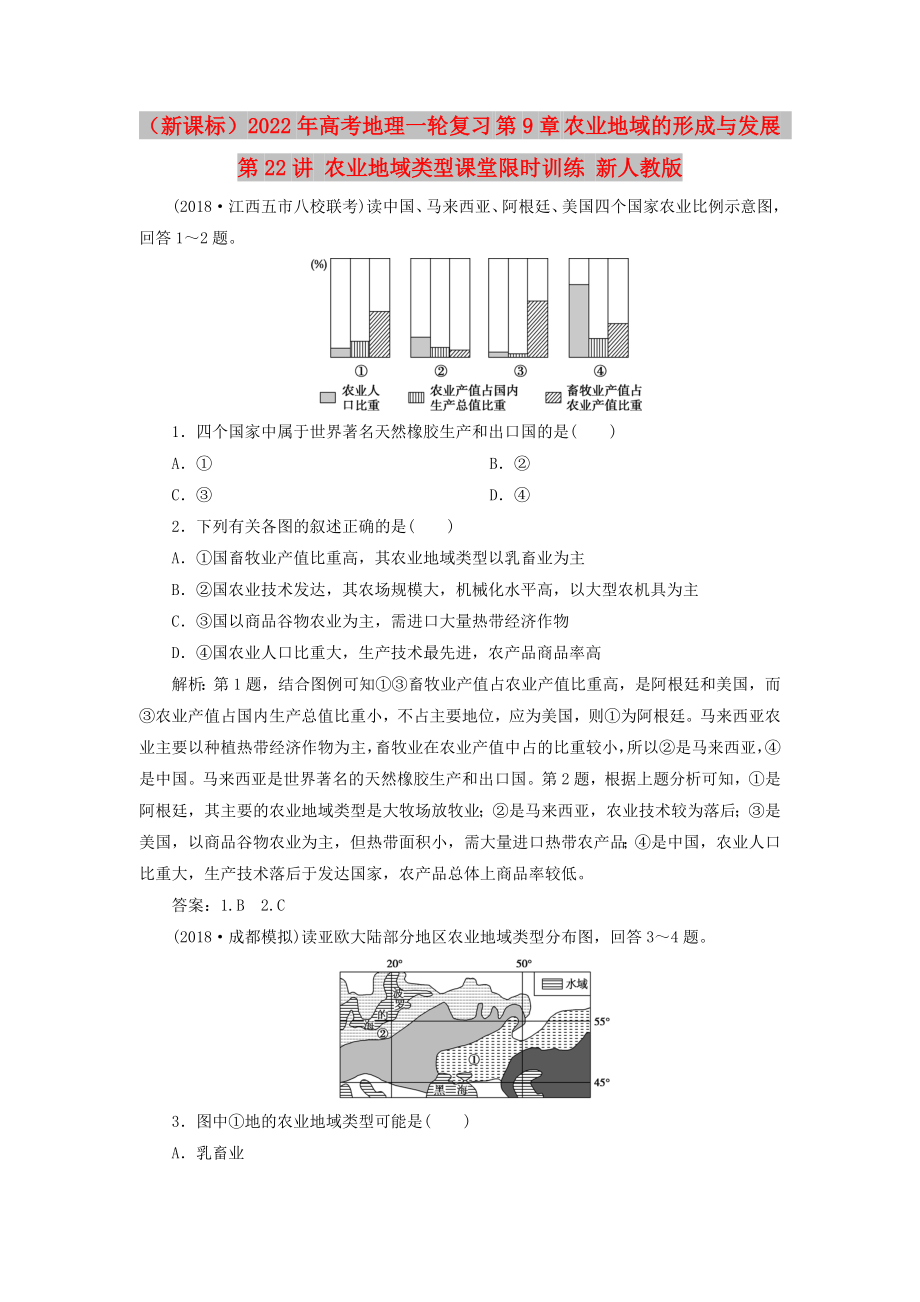 （新課標(biāo)）2022年高考地理一輪復(fù)習(xí) 第9章 農(nóng)業(yè)地域的形成與發(fā)展 第22講 農(nóng)業(yè)地域類型課堂限時(shí)訓(xùn)練 新人教版_第1頁(yè)