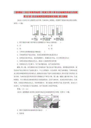 （新課標(biāo)）2022年高考地理一輪復(fù)習(xí) 第9章 農(nóng)業(yè)地域的形成與發(fā)展 第22講 農(nóng)業(yè)地域類型課堂限時訓(xùn)練 新人教版