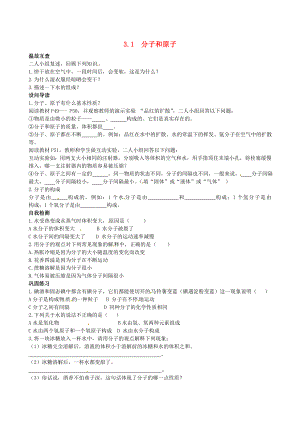 天津市武清區(qū)楊村第五中學(xué)九年級(jí)化學(xué)上冊(cè) 3.1 分子和原子學(xué)案1（無答案）（新版）新人教版