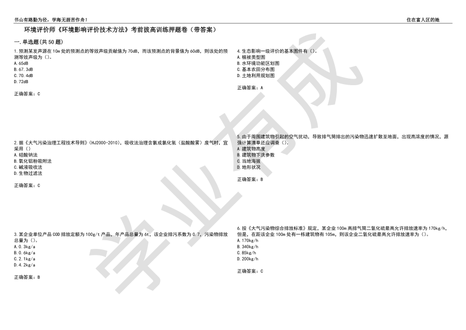 环境评价师《环境影响评价技术方法》考前拔高训练押题卷48（带答案）_第1页