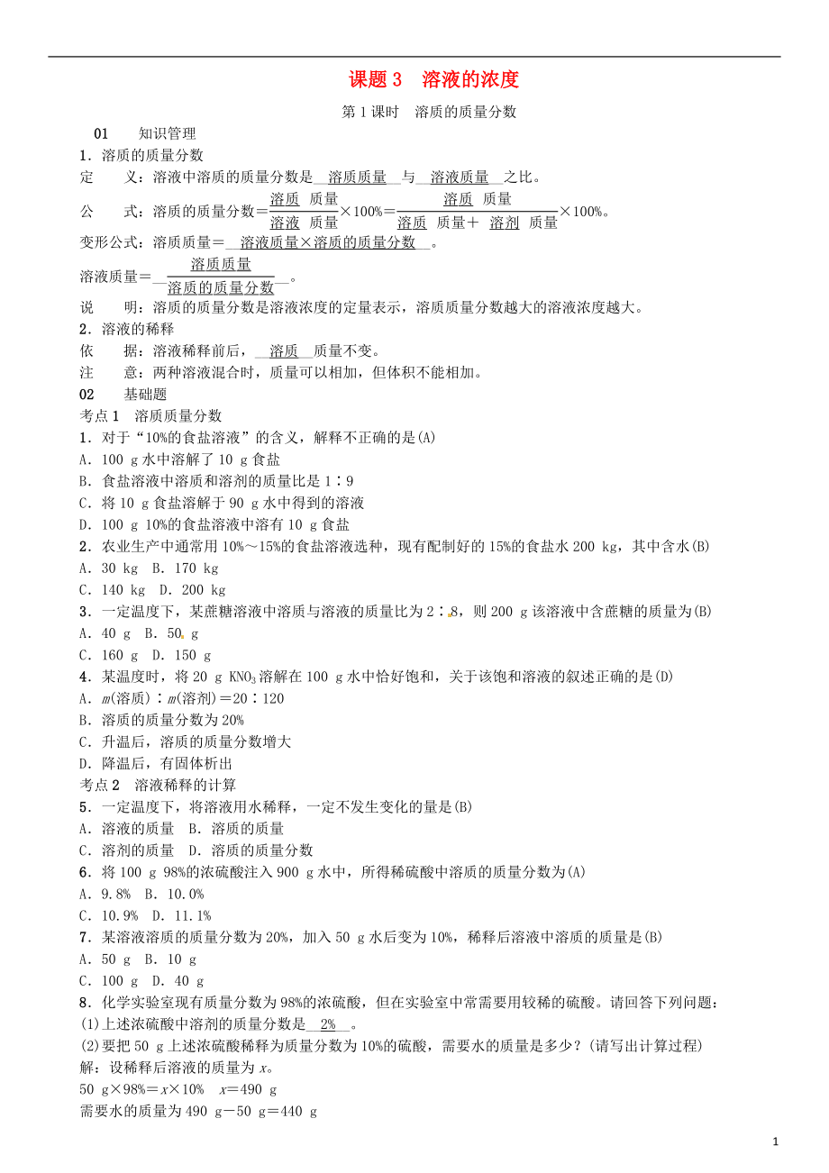 河北省2018年秋九年級(jí)化學(xué)下冊(cè) 第九單元 溶液 課題3 溶液的濃度習(xí)題 （新版）新人教版_第1頁(yè)