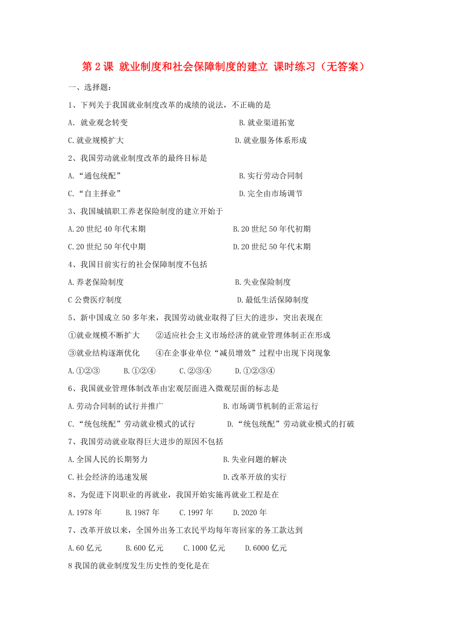 八年级历史下册 《就业制度和社会保障制度的建立》同步练习1（无答案） 川教版_第1页