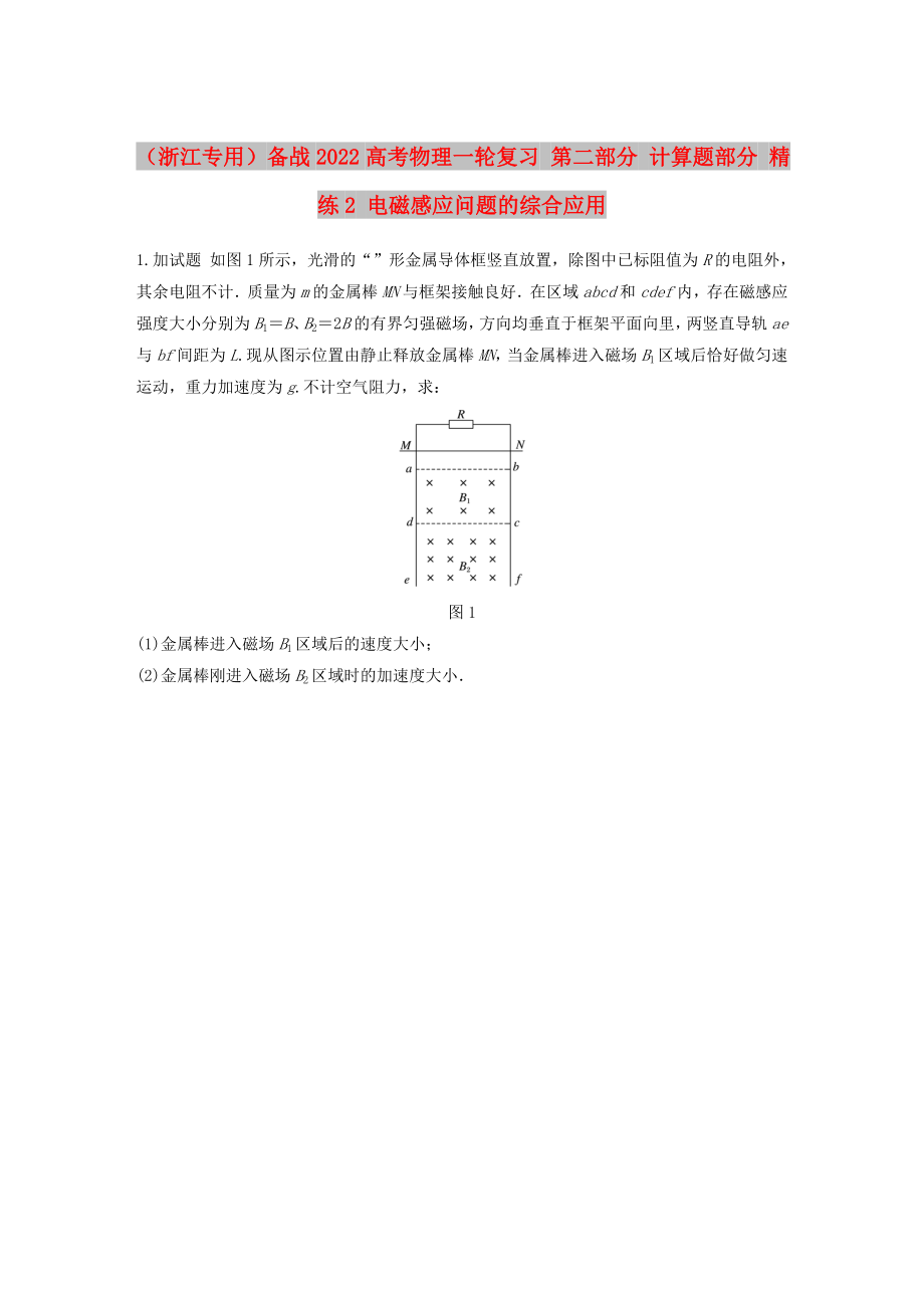 （浙江專用）備戰(zhàn)2022高考物理一輪復(fù)習(xí) 第二部分 計算題部分 精練2 電磁感應(yīng)問題的綜合應(yīng)用_第1頁